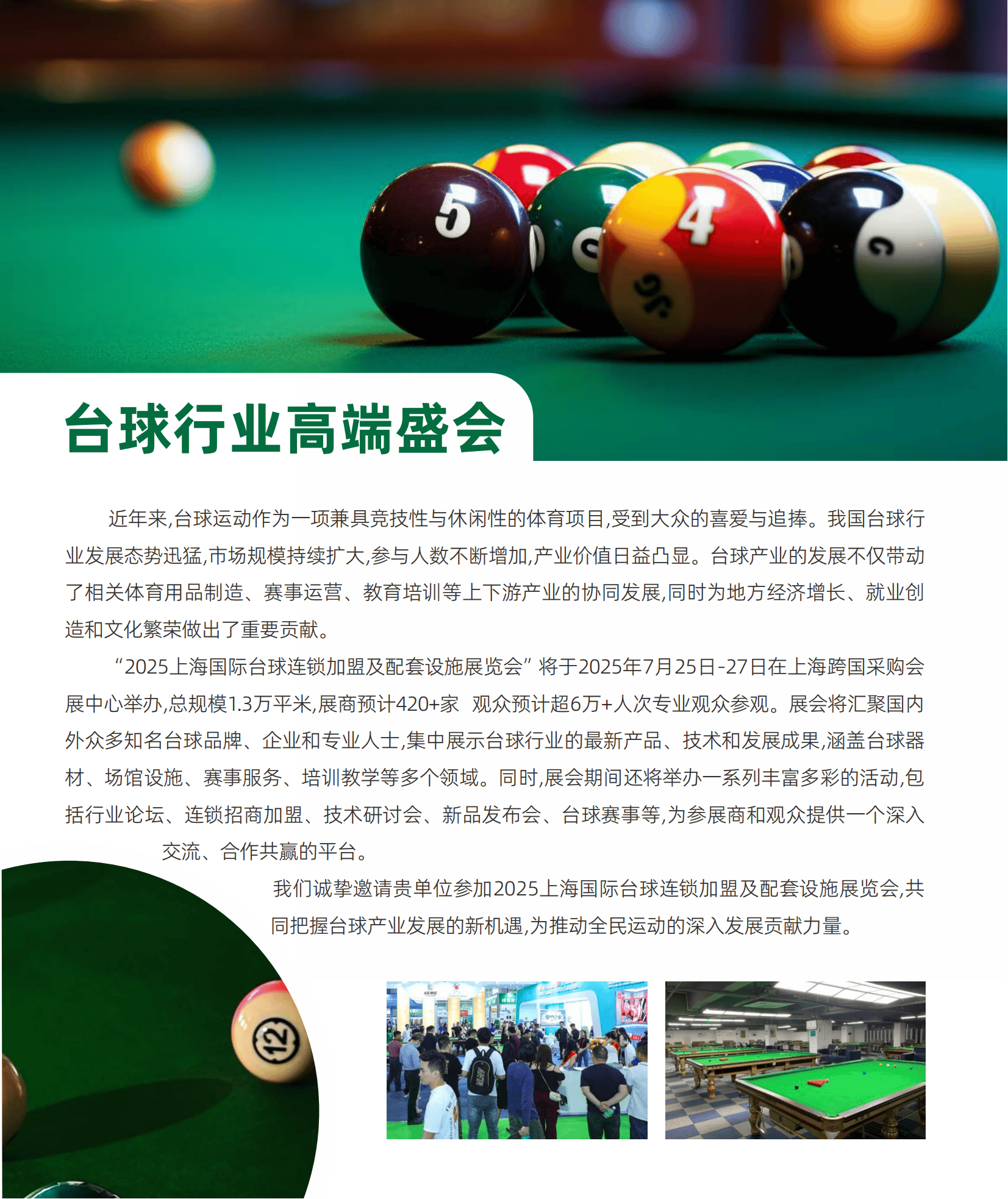 关于线上线下结合，创新台球赛事观看体验的信息