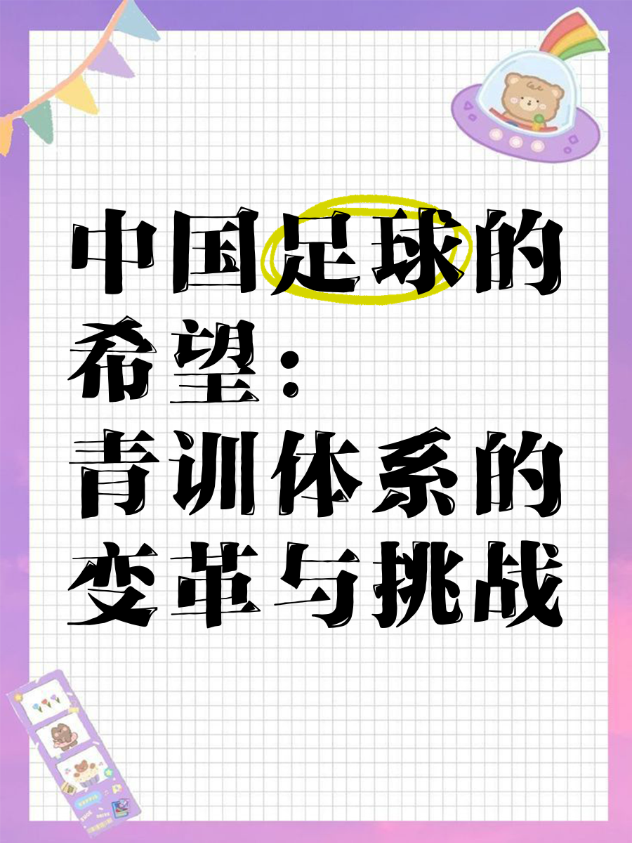 “青训产业链升级，推动中国足球职业化进程”